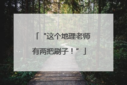 “这个地理老师有两把刷子！”