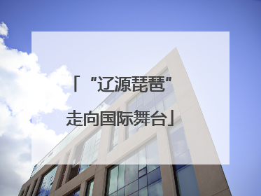 “辽源琵琶” 走向国际舞台