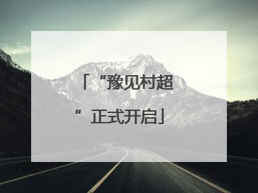 “豫见村超”正式开启