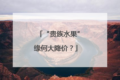 “贵族水果”缘何大降价？