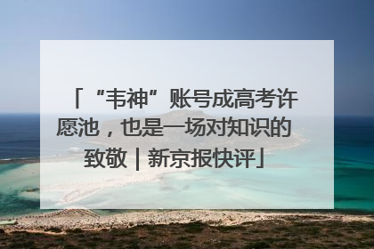 “韦神”账号成高考许愿池，也是一场对知识的致敬｜新京报快评