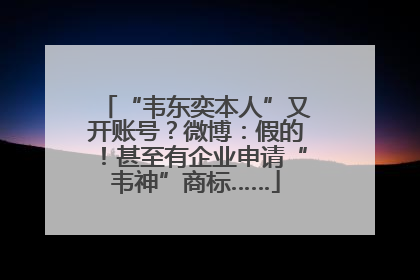 “韦东奕本人”又开账号？微博：假的！甚至有企业申请“韦神”商标……