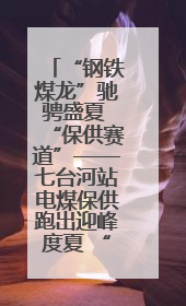 “钢铁煤龙”驰骋盛夏 “保供赛道”——七台河站电煤保供跑出迎峰度夏 “加速度”