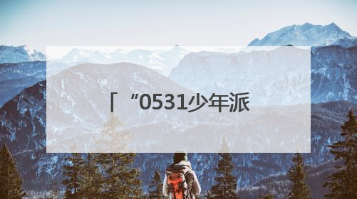 “0531少年派对”在济南市中区上新街快乐全开！