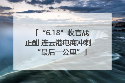 “6.18”收官战正酣 连云港电商冲刺“最后一公里”