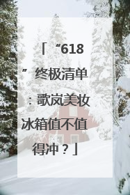 “618”终极清单：歌岚美妆冰箱值不值得冲？