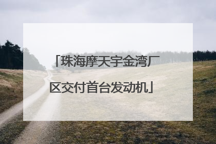 珠海摩天宇金湾厂区交付首台发动机
