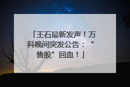 王石最新发声！万科晚间突发公告：“售股”回血！