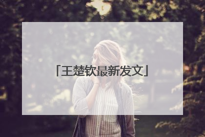 王楚钦最新发文