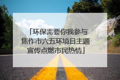 环保需要你我参与 焦作市六五环境日主题宣传点燃市民热情