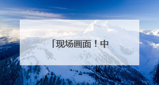现场画面！中国仪仗队参加白俄罗斯阅兵式