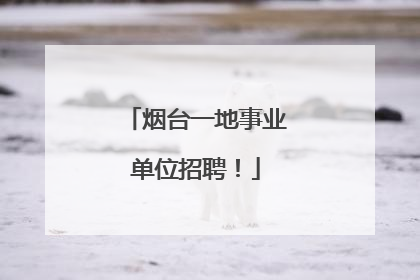 烟台一地事业单位招聘！