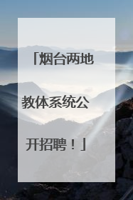 烟台两地教体系统公开招聘！