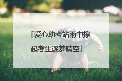 爱心助考站雨中撑起考生逐梦晴空