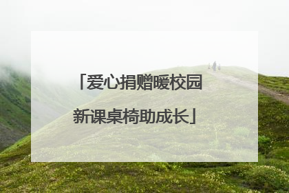 爱心捐赠暖校园 新课桌椅助成长
