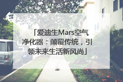 爱迪生Mars空气净化器：颠覆传统，引领未来生活新风尚