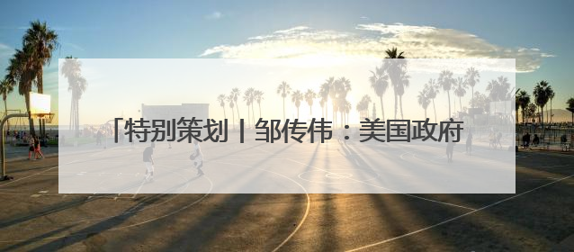 特别策划丨邹传伟：美国政府数字资产政策的影响与应对