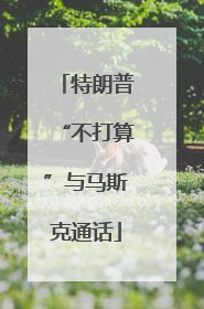 特朗普“不打算”与马斯克通话