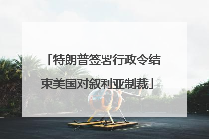 特朗普签署行政令结束美国对叙利亚制裁