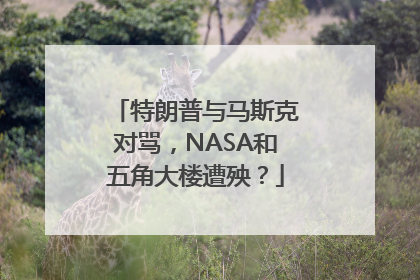 特朗普与马斯克对骂，NASA和五角大楼遭殃？