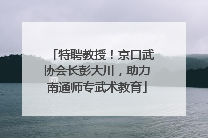 特聘教授！京口武协会长彭大川，助力南通师专武术教育