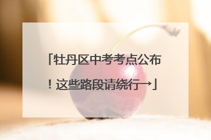 牡丹区中考考点公布！这些路段请绕行→