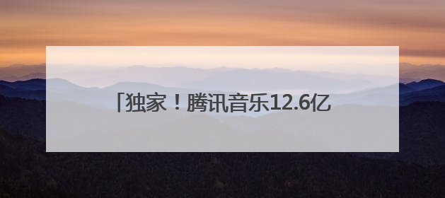 独家！腾讯音乐12.6亿美元现金“闪购”喜马拉雅 创始人：合并胜过单打独斗
