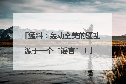 猛料：轰动全美的骚乱源于一个“谣言”！