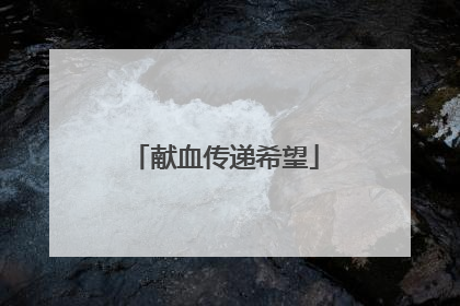 献血传递希望
