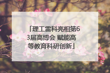 理工雷科亮相第63届高博会 赋能高等教育科研创新