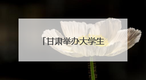 甘肃举办大学生科技强国分享会