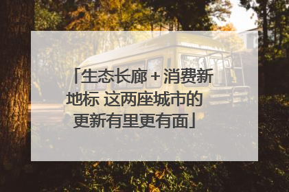 生态长廊＋消费新地标 这两座城市的更新有里更有面