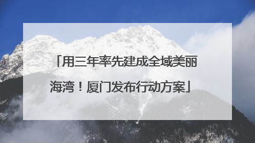 用三年率先建成全域美丽海湾！厦门发布行动方案