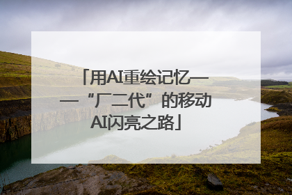 用AI重绘记忆——“厂二代”的移动AI闪亮之路