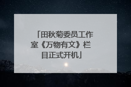 田秋菊委员工作室《万物有文》栏目正式开机