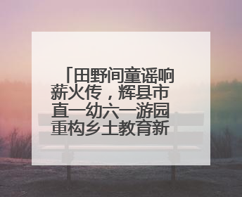 田野间童谣响薪火传，辉县市直一幼六一游园重构乡土教育新范式