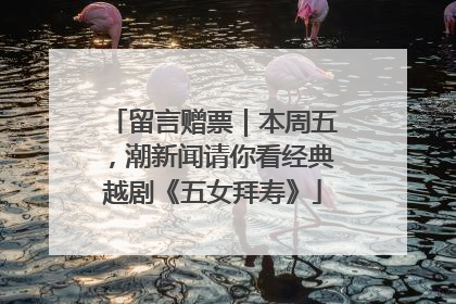 留言赠票｜本周五，潮新闻请你看经典越剧《五女拜寿》