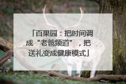 百果园：把时间调成“老爸频道”，把送礼变成健康模式