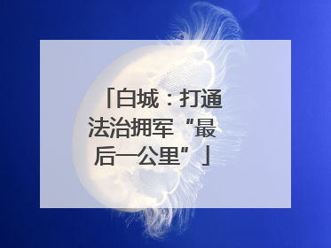 白城：打通法治拥军“最后一公里”