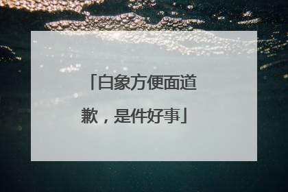 白象方便面道歉，是件好事
