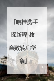 皖桂携手探新程 教育数转启华章