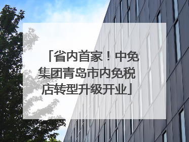 省内首家！中免集团青岛市内免税店转型升级开业