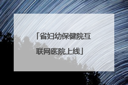 省妇幼保健院互联网医院上线