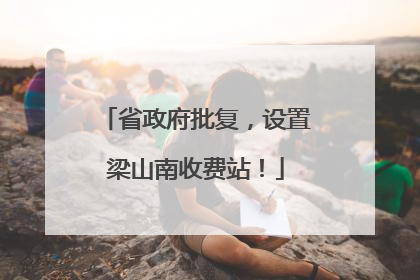 省政府批复，设置梁山南收费站！