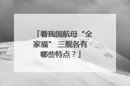 看我国航母“全家福” 三舰各有哪些特点？