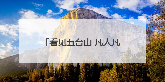 看见五台山 凡人凡事｜生命的托举 应急救援队昼夜连续作战成功救出两批被困游客