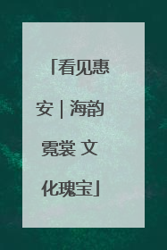 看见惠安｜海韵霓裳 文化瑰宝