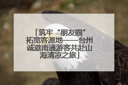 筑牢“朋友圈” 拓宽客源地——台州诚邀南通游客共赴山海清凉之旅