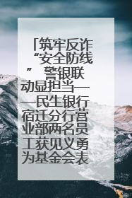 筑牢反诈“安全防线” 警银联动显担当——民生银行宿迁分行营业部两名员工获见义勇为基金会表彰