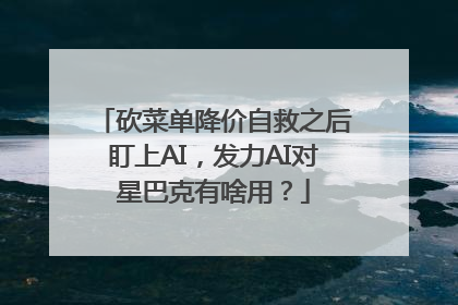 砍菜单降价自救之后盯上AI，发力AI对星巴克有啥用？